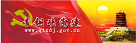 青銅峽黨建網(wǎng) 青銅峽黨建網(wǎng)
