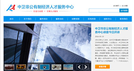 中衛(wèi)市非公有制經(jīng)濟(jì)人才服務(wù)中心